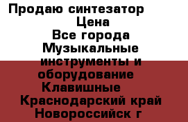 Продаю синтезатор  casio ctk-4400 › Цена ­ 11 000 - Все города Музыкальные инструменты и оборудование » Клавишные   . Краснодарский край,Новороссийск г.